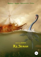 Яд Земли