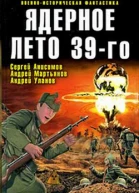 Ядерное лето 39го сборник