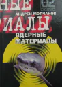 Ядерные материалы