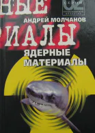 Ядерные материалы