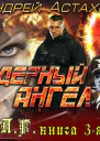 Ядерный Ангел