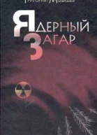 Ядерный загар