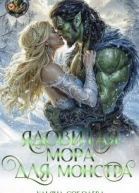 Ядовитая Мора для Монстра