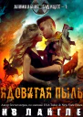 Ядовитая пыль ЛП