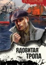 Ядовитая тропа