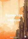 Ядовитое сердце