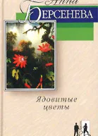 Ядовитые цветы