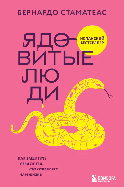 Ядовитые люди Как защитить себя от тех кто отравляет нам жизнь