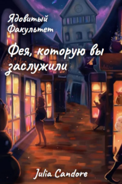 Ядовитый Факультет Фея которую вы заслужили СИ