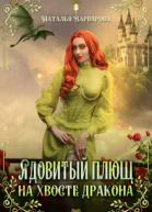 Ядовитый Плющ на хвосте дракона