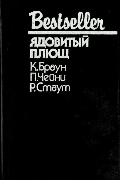 Ядовитый плющ