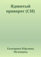 Ядовитый приворот СИ