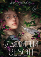 Ядовитый сезон