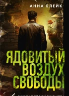 Ядовитый воздух свободы