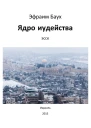 Ядро иудейства  Эфраим Баух
