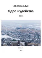 Ядро иудейства  Эфраим Баух