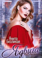 Ядвига СИ