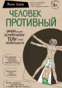Йаэль Адлер Человек Противный Зачем нашему безупречному телу столько несовершенств