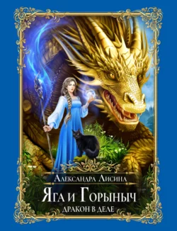 Яга и Горыныч Дракон в деле