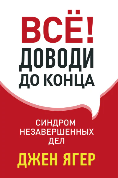 Ягер Джен Всё Доводи до конца Синдром незавершенных дел