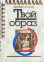 Ягупова С В Твой образ  Повести  М Мол гвардия 1990  2702 с ил