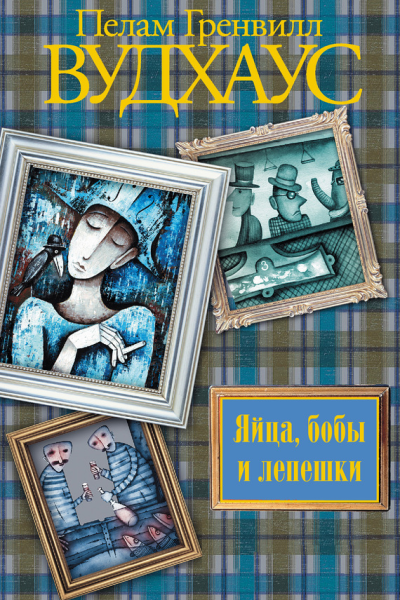 Яйца бобы и лепешки