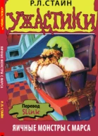 Яичные монстры с Марса