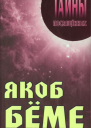 Якоб Бёме