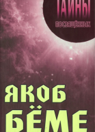 Якоб Бёме