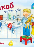 Якоб чистит зубы