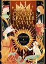 Якоб Гримм Вильгельм Гримм Страшные сказки братьев Гримм настоящие и неадаптированные