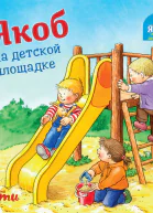 Якоб на детской площадке