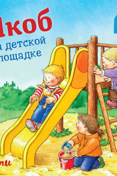 Якоб на детской площадке