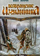 Якоби К Возвращение изгнанника