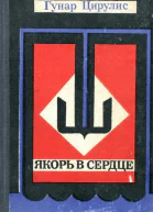 Якорь в сердце Повести рассказы очерки