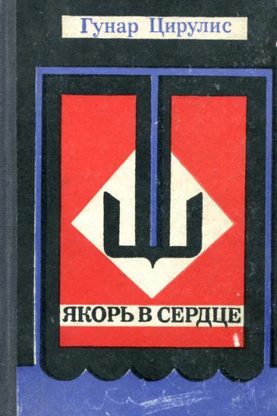 Якорь в сердце Повести рассказы очерки