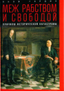 Яков Гордин Меж рабством и свободой причины исторической катастрофы