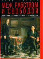 Яков Гордин Меж рабством и свободой причины исторической катастрофы