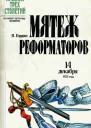 Яков Гордин Мятеж реформаторов 14 декабря 1825 года