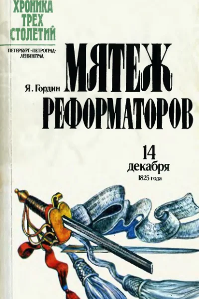 Яков Гордин Мятеж реформаторов 14 декабря 1825 года