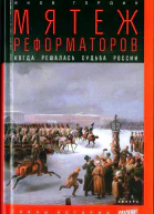 Яков Гордин Мятеж реформаторов Когда решалась судьба России