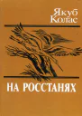 Якуб Колас  На росстанях