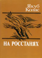 Якуб Колас  На росстанях