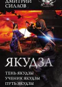 Якудза сборник