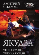 Якудза сборник