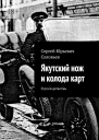 Якутский нож и колода карт