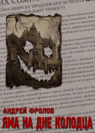 Яма на дне колодца
