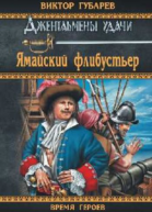 Ямайский флибустьер