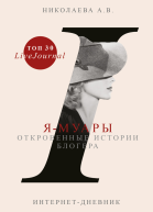 Ямуары Откровенные истории блогера
