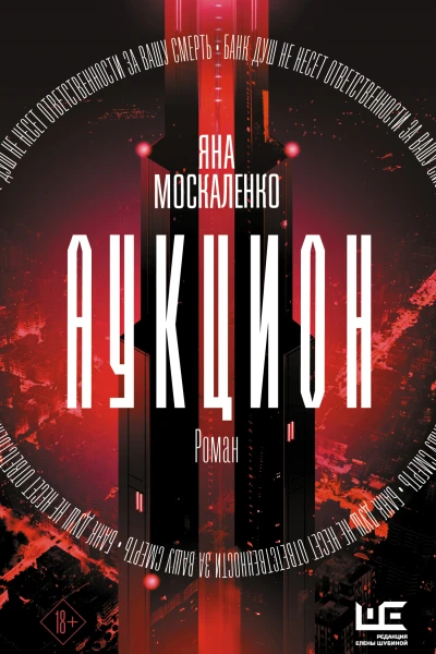 Яна Москаленко Аукцион